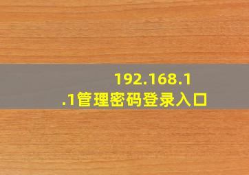 192.168.1.1管理密码登录入口