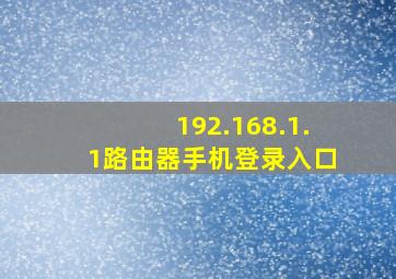 192.168.1.1路由器手机登录入口