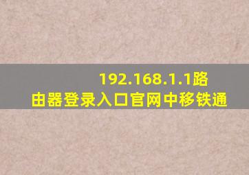 192.168.1.1路由器登录入口官网中移铁通