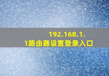 192.168.1.1路由器设置登录入口