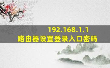 192.168.1.1路由器设置登录入口密码