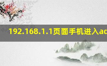 192.168.1.1页面手机进入admin