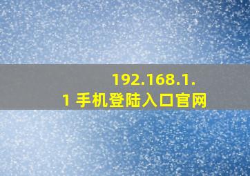 192.168.1.1 手机登陆入口官网