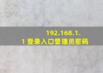 192.168.1.1 登录入口管理员密码