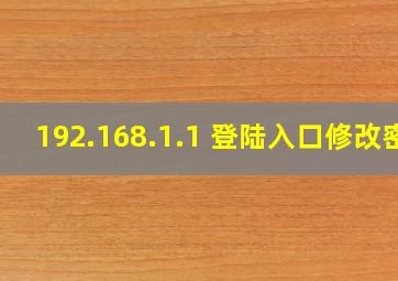 192.168.1.1 登陆入口修改密