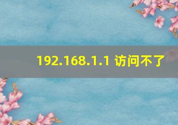 192.168.1.1 访问不了