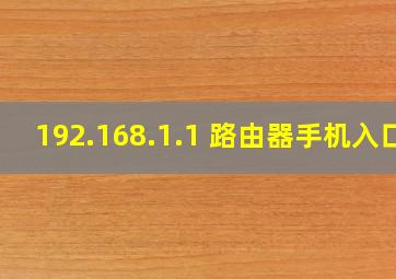 192.168.1.1 路由器手机入口