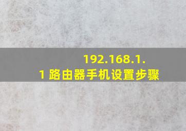 192.168.1.1 路由器手机设置步骤