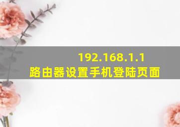 192.168.1.1 路由器设置手机登陆页面