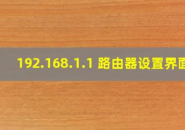 192.168.1.1 路由器设置界面