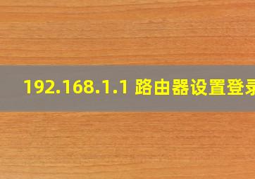 192.168.1.1 路由器设置登录