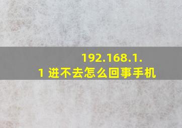 192.168.1.1 进不去怎么回事手机