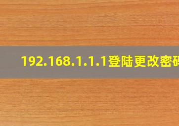 192.168.1.1.1登陆更改密码