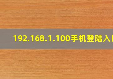 192.168.1.100手机登陆入口