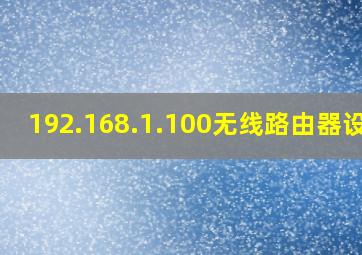 192.168.1.100无线路由器设置