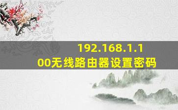 192.168.1.100无线路由器设置密码