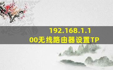 192.168.1.100无线路由器设置TP