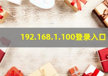 192.168.1.100登录入口