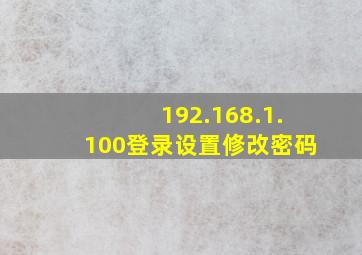 192.168.1.100登录设置修改密码