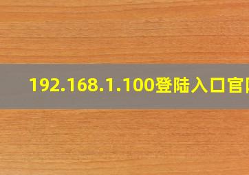 192.168.1.100登陆入口官网