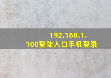 192.168.1.100登陆入口手机登录