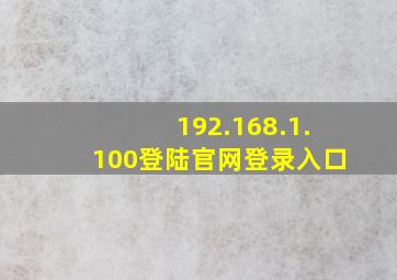 192.168.1.100登陆官网登录入口