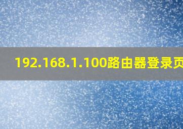 192.168.1.100路由器登录页面