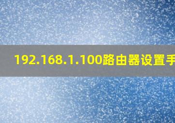 192.168.1.100路由器设置手机