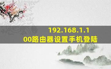 192.168.1.100路由器设置手机登陆