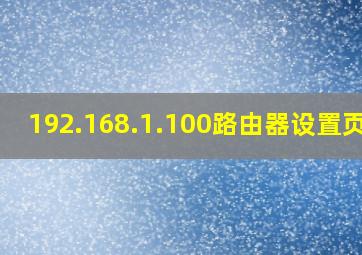 192.168.1.100路由器设置页面