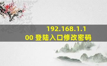 192.168.1.100 登陆入口修改密码