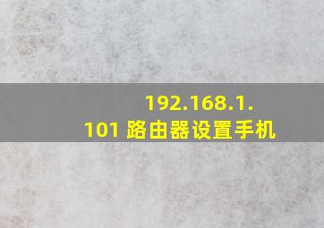 192.168.1.101 路由器设置手机