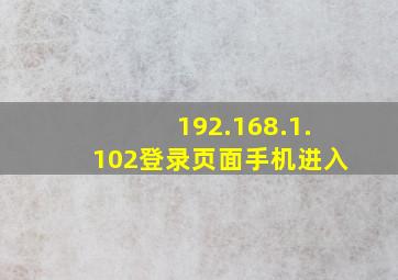 192.168.1.102登录页面手机进入