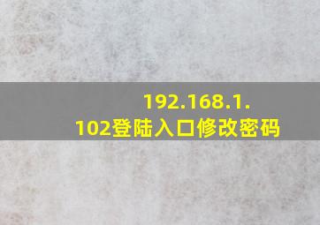 192.168.1.102登陆入口修改密码