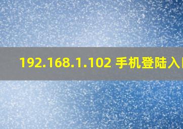 192.168.1.102 手机登陆入口