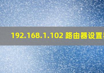 192.168.1.102 路由器设置界