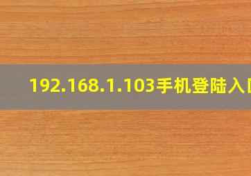 192.168.1.103手机登陆入口