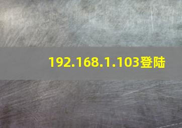 192.168.1.103登陆