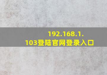 192.168.1.103登陆官网登录入口