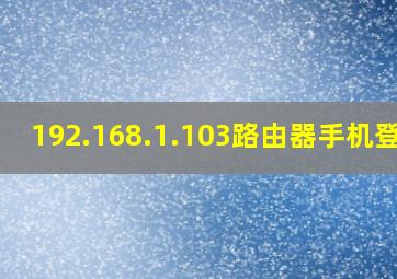 192.168.1.103路由器手机登录