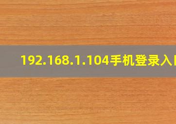 192.168.1.104手机登录入口