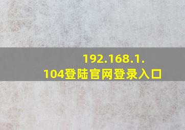 192.168.1.104登陆官网登录入口