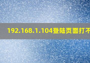 192.168.1.104登陆页面打不开