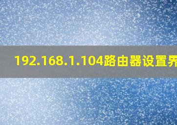 192.168.1.104路由器设置界面