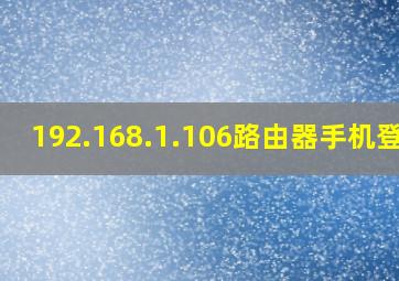 192.168.1.106路由器手机登录