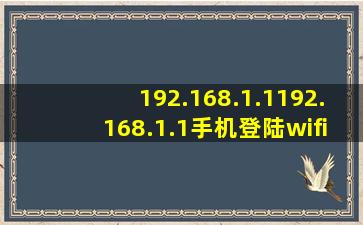 192.168.1.1192.168.1.1手机登陆wifi设置界面