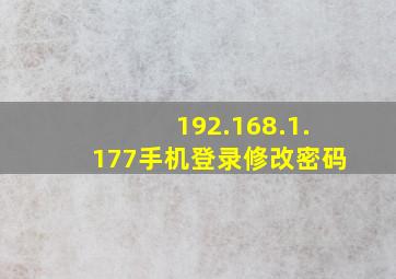 192.168.1.177手机登录修改密码