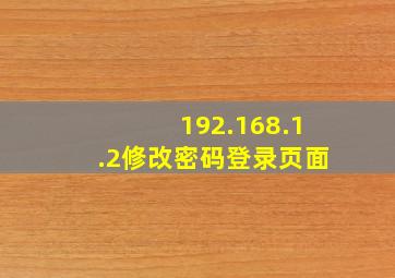 192.168.1.2修改密码登录页面