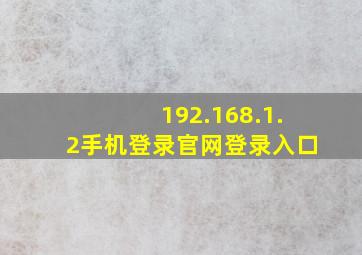 192.168.1.2手机登录官网登录入口