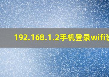 192.168.1.2手机登录wifi设